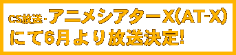 CS放送・アニメシアターX(AT-X)にて6月より放送決定！