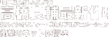 高橋良輔最新作